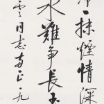 啟功（1912－2005）行書條幅