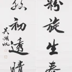 吳湖帆（1894－1968）行書六言聯