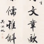 吳湖帆（1894－1968）行書七言聯