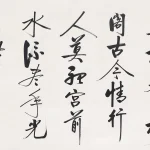 啟功（1912－2005）行書中堂橫幅