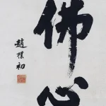趙樸初（1907－2000）行書 佛心