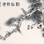 何香凝（1878－1972）松柏精神