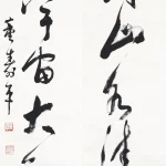 董壽平（1904－1997）行書五言聯