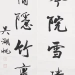 吳湖帆（1894－1968）行書八言聯