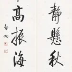 啟功（1912－2005）行書七言聯