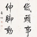 啟功（1912－2005）行書七言聯