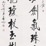 啟功（1912－2005）行書七言聯