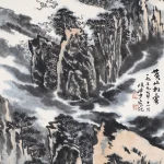 陸儼少（1909－1993）黃山松雲