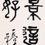 吳作人（1908－1997）篆書 風景這邊獨好