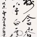 黎雄才（1910－2001）草書中堂