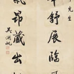 吳湖帆（1894－1968）行書七言聯