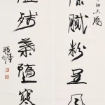 程十髮（1921－2007）行書七言聯