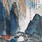 劉海粟（1896－1994）層巒奇峰