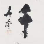 石魯（1919－1982）行書 道千秋