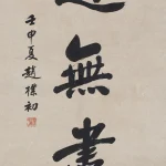 趙樸初（1907－2000）行書 道無盡