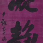 沈尹默（1883－1971）行書 凝靜