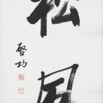 啟功（1912－2005）行書 松楓