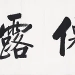 啟功（1912－2005）行書 僊露