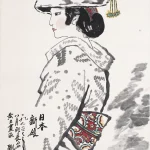 劉文西（1933－2019）日本新娘圖