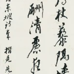 臺靜農（1902－1990）行書條幅