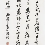 臺靜農（1902－1990）行書條幅