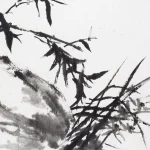 朱屺瞻（1892－1996）竹與石