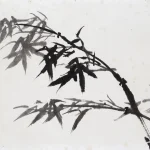 朱屺瞻（1892－1996）竹