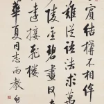 啟功（1912－2005）行書中堂