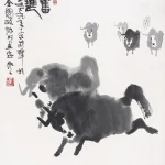 吳作人（1908－1997）奮進