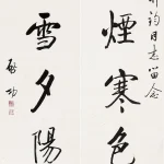 啟功（1912－2005）行書五言聯