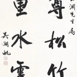 吳湖帆（1894－1968）行書五言聯