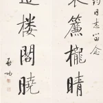 啟功（1912－2005）行書七言聯