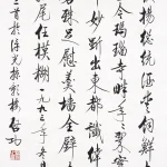 啟功（1912－2005）書法條幅