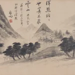 啟功（1912－2005）米家雲山