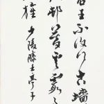 臺靜農（1902－1990）行書《滕王亭子》