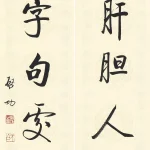 啟功（1912－2005）行書七言聯