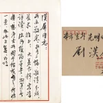 啟功（1912－2005）信札