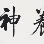 啟功（1912－2005）行書 養神