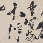 石魯（1919－1982）行書條幅