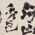 石魯（1919－1982）行書 河山秀色