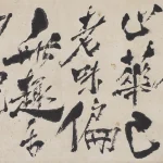 石魯（1919－1982）行書中堂橫幅