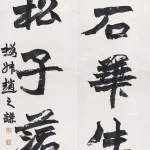 趙之謙（1829－1884）楷書七言聯