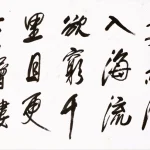 劉文西（1933－2019）行書《登鸛雀樓》