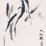 汪亞塵（1894－1983）九如圖