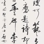 啟功（1912－2005）行書條幅