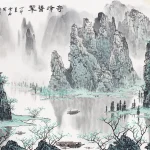 白雪石（1915－2011）奇峰聳翠