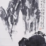 石魯（1919－1982）；何海霞題；華山天險峰