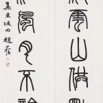 趙叔孺（1874－1945）篆書七言聯