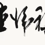 趙少昂（1905－1998）行書橫幅