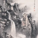 魏紫熙（1915－2002）黃海雲瀑